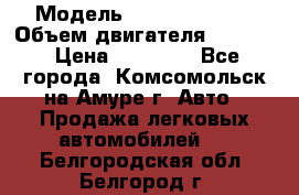  › Модель ­ Toyota Hiace › Объем двигателя ­ 1 800 › Цена ­ 12 500 - Все города, Комсомольск-на-Амуре г. Авто » Продажа легковых автомобилей   . Белгородская обл.,Белгород г.